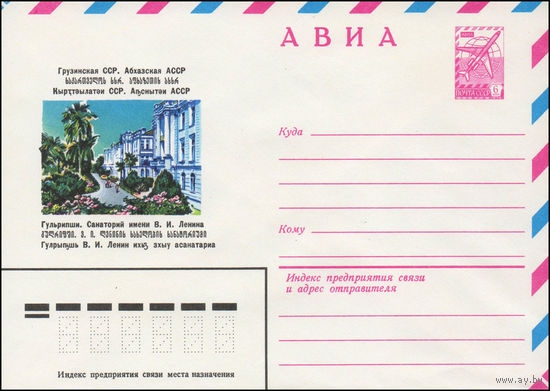 Художественный маркированный конверт СССР N 14187 (13.03.1980) АВИА  Грузинская ССР. Абхазская АССР. Гульрипши. Санаторий имени В.И. Ленина