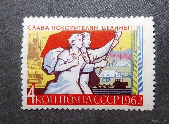 Марка СССР 1962 год Слава покорителям целины!