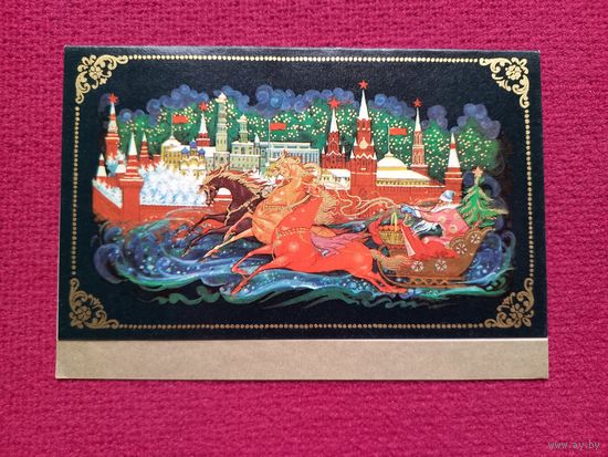 С Новым годом! Андрианов 1971 г. Двойная.
