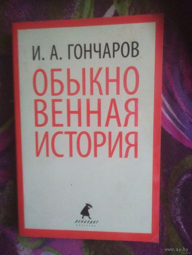 Гончаров, Обыкновенная история