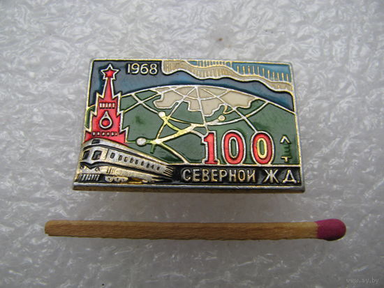 Знак. 100 лет Северной железной дороге. 1868-1968