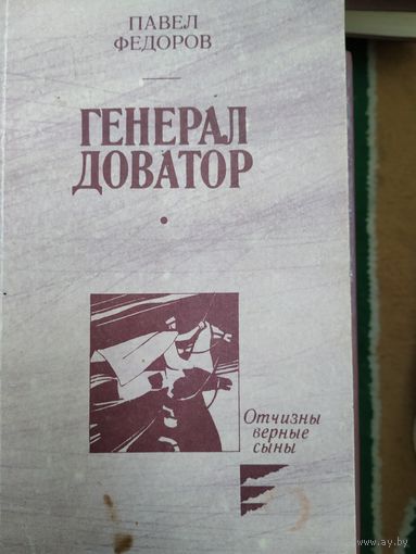 П. Федоров Генерал Доватор