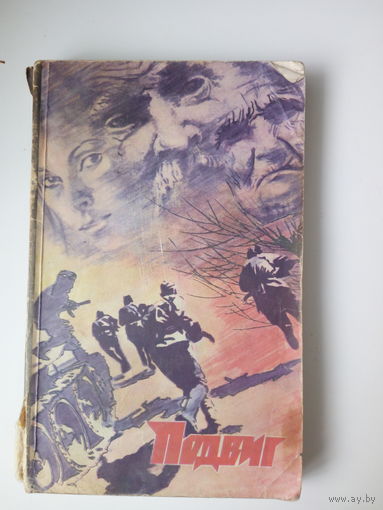 Подвиг  сборник  Лаврентьев, А.И. Астафьев В.П.  Вайнер Р