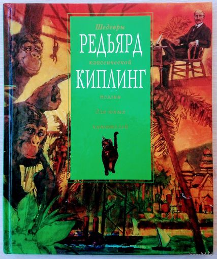 Редьярд Киплинг с иллюстрациями Джима Шарпа
