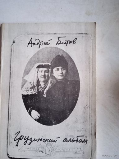 Грузинский альбом