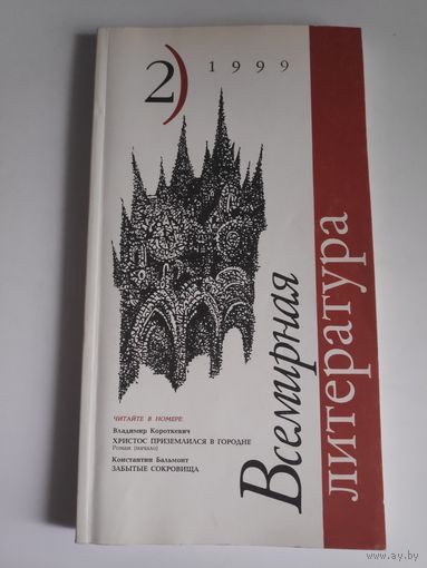 Всемирная литература. 2, 1999 г.