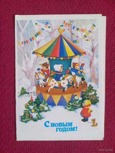 С Новым Годом! Волкова 1988 г. Двойная. Чистая.