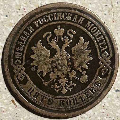 5 копеек 1870 года
