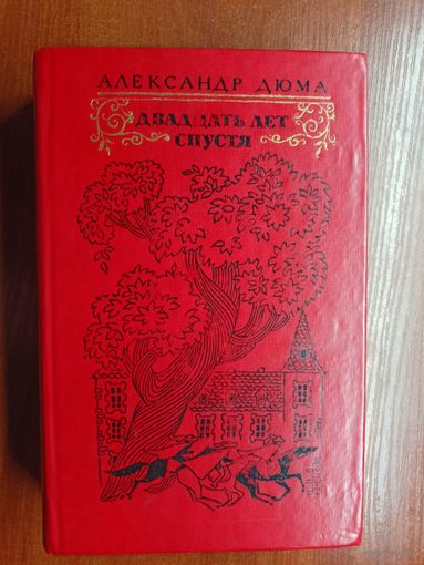 Александр Дюма "Двадцать лет спустя"