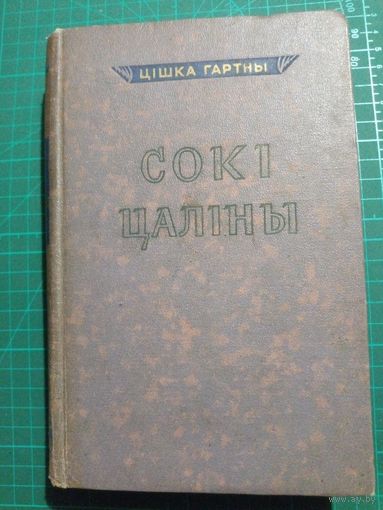 Цишка Гартны. Соки цалины. Только первый том.