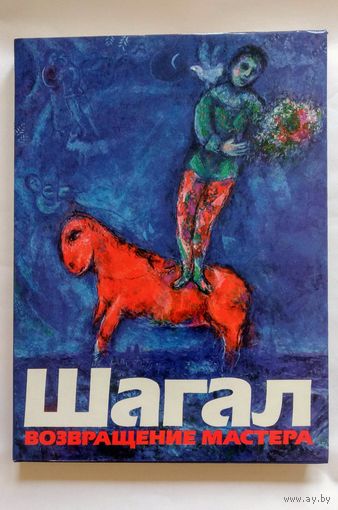 Марк ШАГАЛ. Возвращение мастера. Альбом