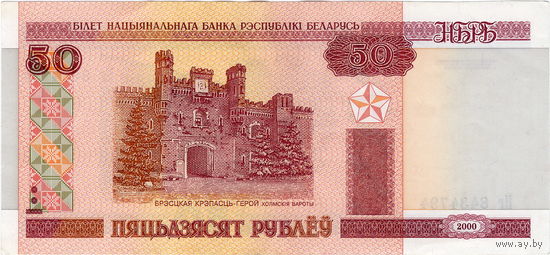 Беларусь, 50 рублей обр. 2000 г. (серия Нг), XF (2)