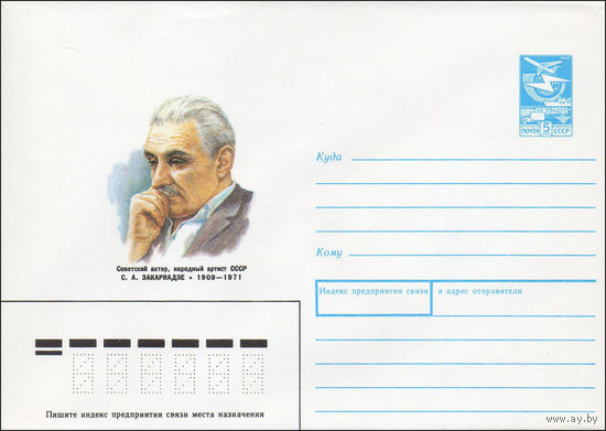 Художественный маркированный конверт СССР N 89-84 (13.02.1989) Советский актер, народный артист СССР С. А. Закариадзе 1909-1971