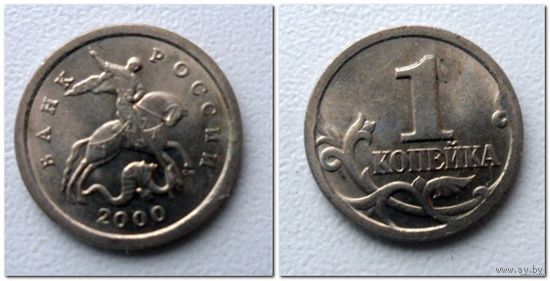 1 копейка Россия 2000 г.в. СП