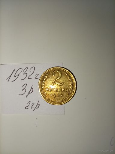 2 копейки 1932 СССР РАСПРОДАЖА