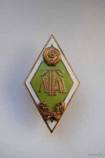 Ромб. Знак об окончании "ЛТА". "Ленинградская лесотехническая академия им. С.М. Кирова". Ретро СССР.