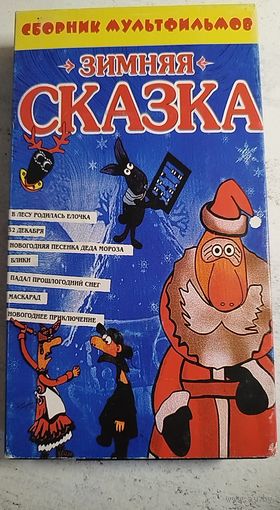 Зимняя сказка. Сборник мультфильмов