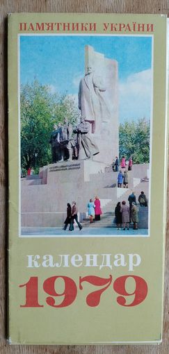 Календарь  "Памятники Украины" (набор из 12 открыток). 1979 г.