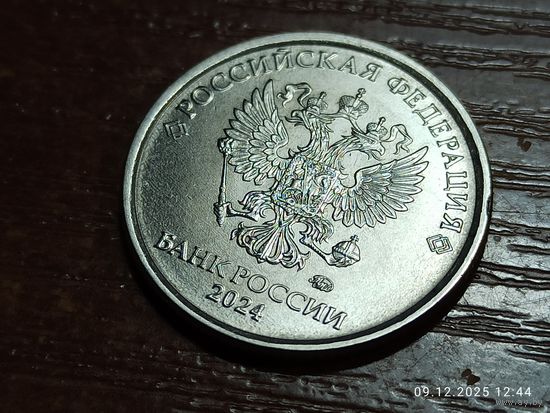 1 рубль 2024