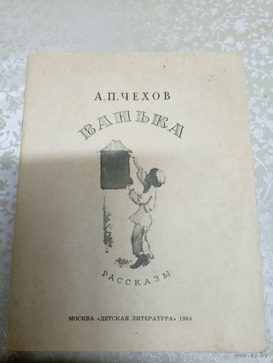 А.П. Чехов"Ванька"\039