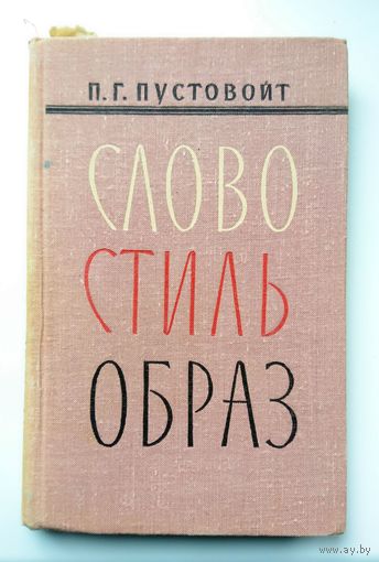 П.Г. Пустовойт Слово. Стиль. Образ. [пособие для учителя] 1965