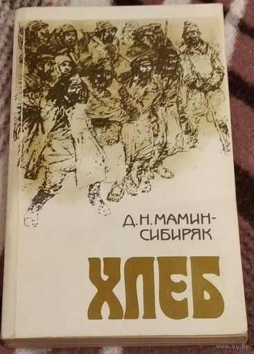 Мамин-Сибиряк Хлеб. Возможен обмен