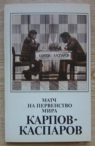 Матч на первенство мира Карпов - Каспаров. 1984-1985