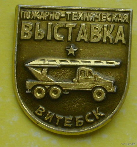 Пожарно-техническая выставка. Витебск. *68.