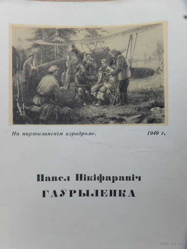 Павел Нікiфаравіч Гаўрыленка  мастак буклет 1958 г