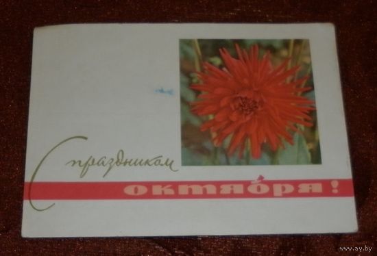 "С праздником октября" 1965г. подписанная