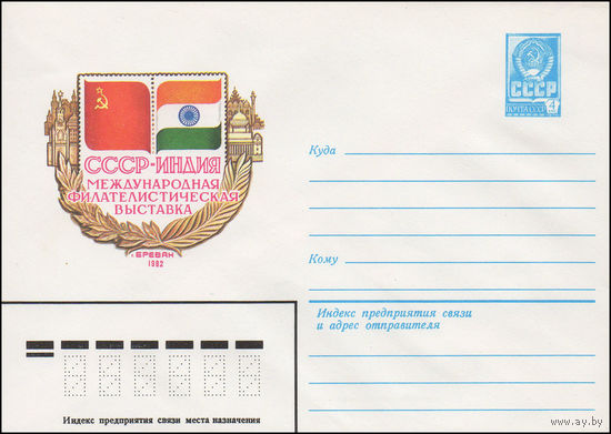 Художественный маркированный конверт СССР N 15754 (06.07.1982) СССР - Индия Международная филателистическая выставка Ереван 1982
