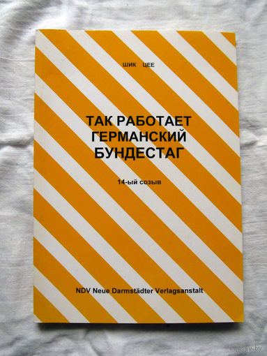 25-33 Руперт Шик Вольфганг Цее Так работает Германский Бундестаг 14-й созыв 1999