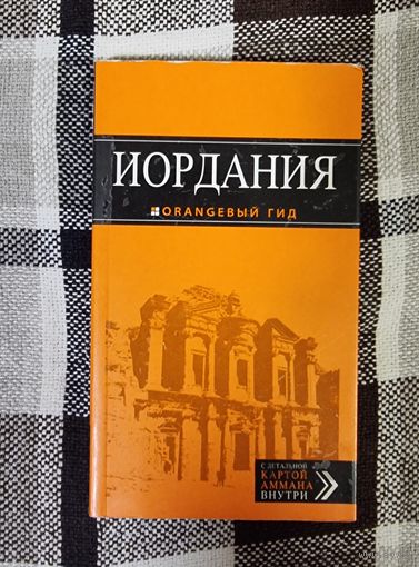 Путеводитель. Иордания