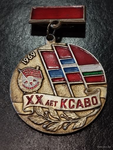 20 лет КСАВО , 1969 г.