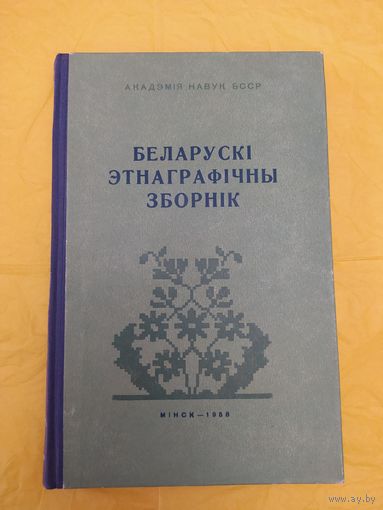 Беларускі этнаграфічны зборнік. 1958