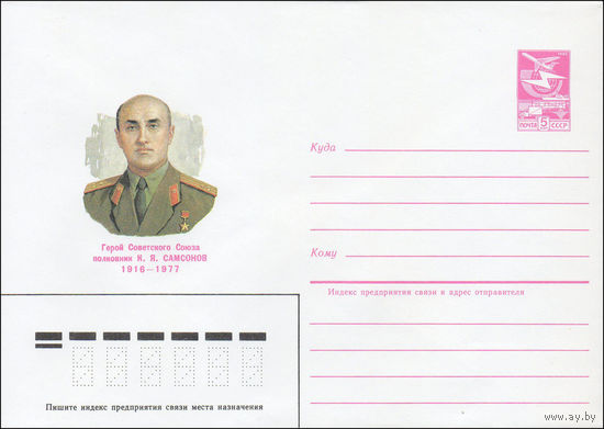 Художественный маркированный конверт СССР N 85-78 (14.02.1985) Герой Советского Союза полковник К. Я. Самсонов 1916-1977