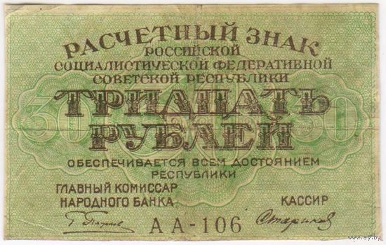 30 рублей 1919 г. РСФСР. Пятаков- Стариков. серия АА-106