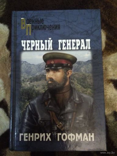 Чёрный генерал