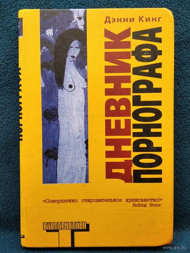 Дэнни Кинг Дневник порнографа // Серия: Альтернатива