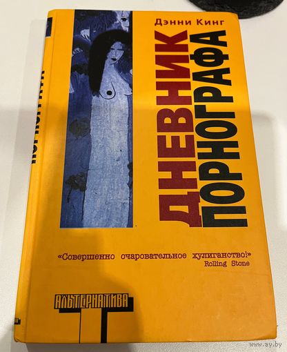 Дэнни Кинг Дневник порнографа // Серия: Альтернатива