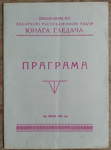 Праграма спекталя Беларускага тэатра Юнага Гледача. Г. Мамлін. 1969 г.