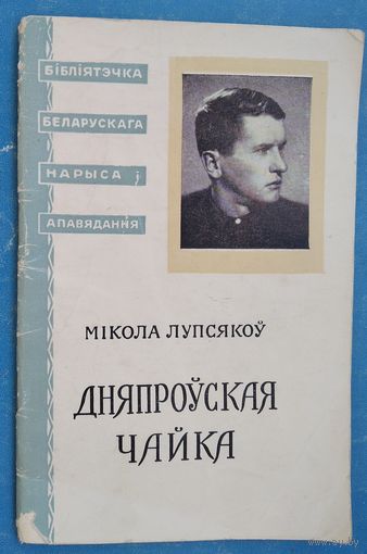 Мікола Лупсякоў. Дняпроўская чайка: апавяданні. (Бібліятэчка беларускага нарыса і апавядання). 1957 г.