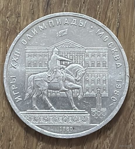 1 Юбилейный Рубль СССР 1980г.Олимпиада.