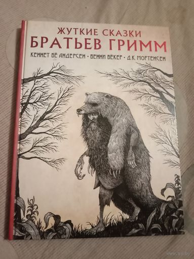 Якоб Гримм Жуткие сказки братьев Гримм в пересказе Кеннета Бе Андерсена