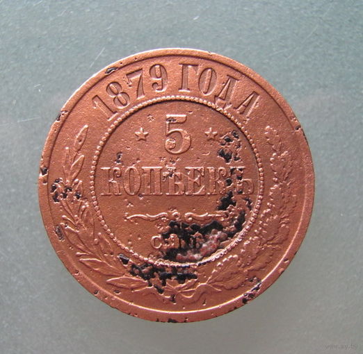 5 копеек 1879 года
