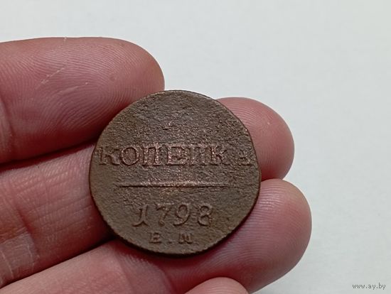 1 копейка 1798 год .ЕМ.(2)