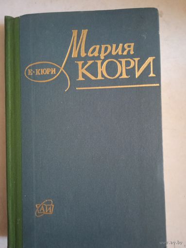 Мария кюри