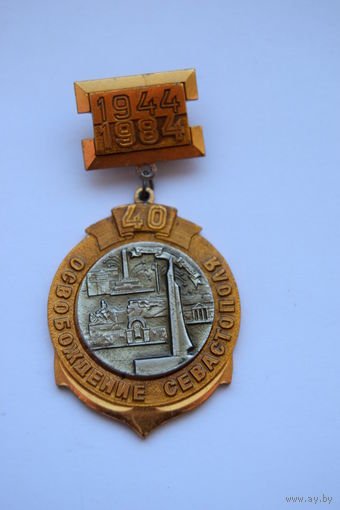 Знак. Значок. "40 лет освобождения Севастополя 1944-1984". Ретро СССР.