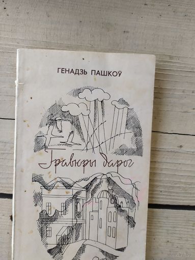 Гравюры дарог\047