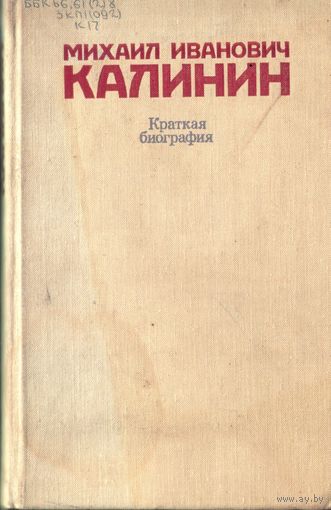 М.Калинин Краткая биография